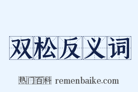 双松反义词是什么意思的图片